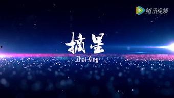 摘星视频,探索宇宙奥秘的视觉盛宴