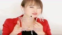 等哥有了钱视频